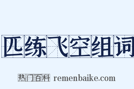 匹练飞空组词是什么意思的图片